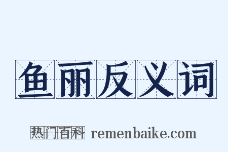 鱼丽反义词是什么意思的图片